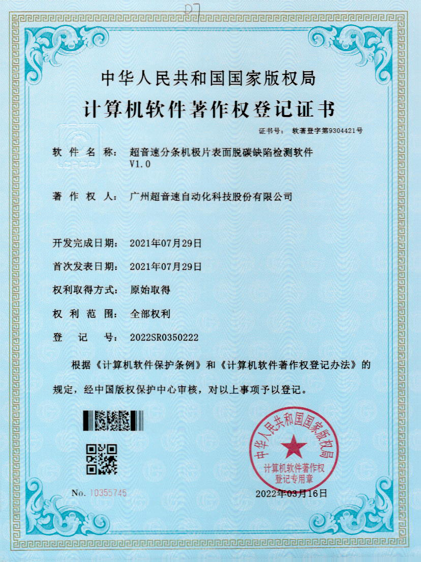 41-乐鱼·官方版网站登录入口-乐鱼leyu(中国)分条机极片表面脱碳缺陷检测软件V1.0